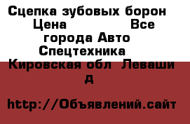 Сцепка зубовых борон  › Цена ­ 100 000 - Все города Авто » Спецтехника   . Кировская обл.,Леваши д.